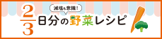 減塩も意識！２/３日分の野菜レシピ