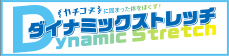 カチコチに固まった体をほぐす！ダイナミックストレッ 