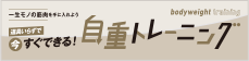 道具いらずで今すぐできる！自重トレーニング