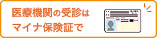 マイナ保険証