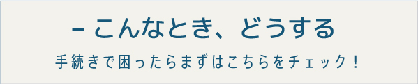 こんなときどうする